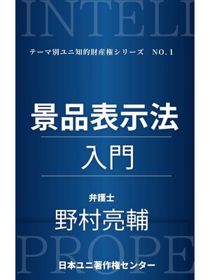 cover image of 景品表示法入門